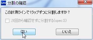 分割確認