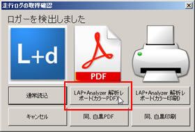 ロガーを接続し、作成したいレポート形式を指定します。