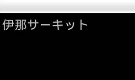 サーキット名を選択